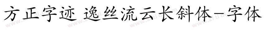 方正字迹 逸丝流云长斜体字体转换